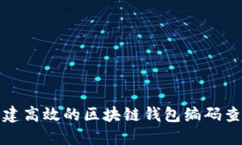 如何构建高效的区块链钱包编码查询系统