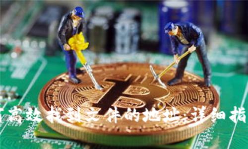 tpWallet如何高效找到文件的地址：详细指南与实用技巧