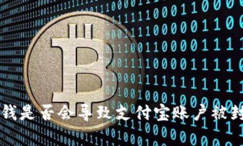 tpWallet充钱是否会导致支付宝账户被封的风险分析