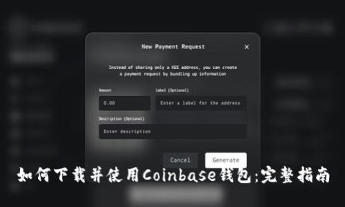 如何下载并使用Coinbase钱包：完整指南