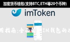 IM钱包使用指南：全面解析IM钱包的功能与优势