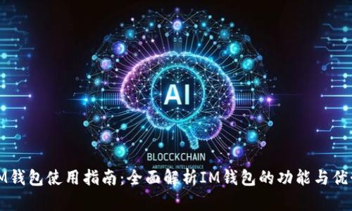 IM钱包使用指南：全面解析IM钱包的功能与优势