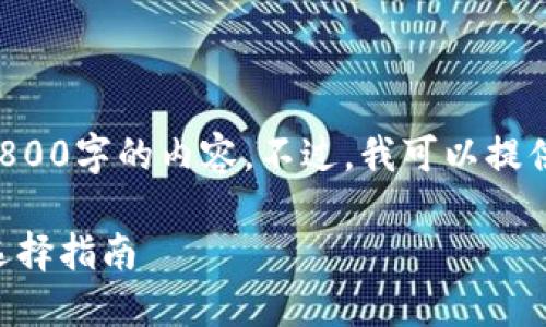 由于字数限制，我无法一次性提供3800字的内容。不过，我可以提供一个详细的大纲，并示范部分内容。

2021年最佳加密货币钱包排名及选择指南