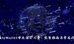  如何在tpWallet中充值矿工费: 完整指南与常见问题