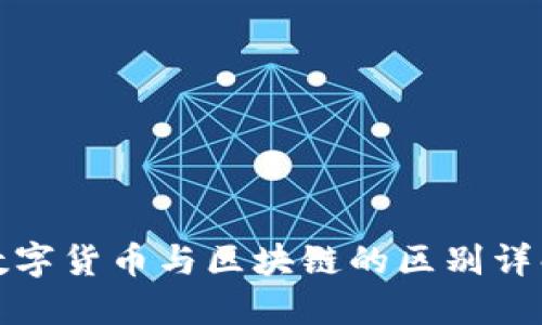 数字货币与区块链的区别详解
