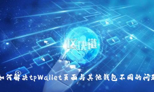 如何解决tpWallet页面与其他钱包不同的问题