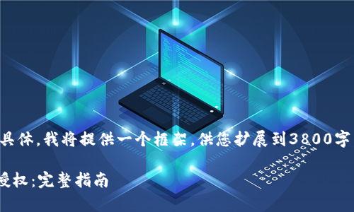 注意：由于您的请求内容较多且具体，我将提供一个框架，供您扩展到3800字以上，并且按您的格式要求撰写。

如何在tpWallet货币链上取消授权：完整指南