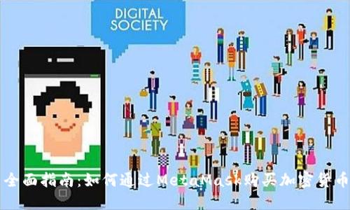 全面指南：如何通过MetaMask购买加密货币