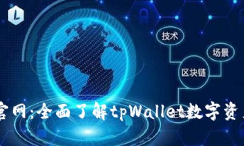 tpWallet官网：全面了解tpWallet数字资产管理平台