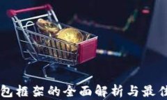 区块链钱包框架的全面解析与最佳实践指南