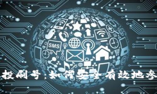 tpWallet空投刷号：如何安全有效地参与空投活动