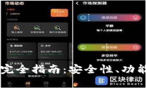 区块链钱包TB完全指南：安全性、功能以及使用技巧