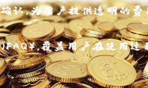  如何获取tpWallet钱包激活码及使用指南 / 
 guanjianci tpWallet, 钱包激活码, 加密货币, 数字资产 /guanjianci 

随着区块链技术的发展，越来越多的人开始关注和使用加密货币。而在这个过程中，数字钱包作为存储和管理加密资产的重要工具，其重要性愈发凸显。tpWallet作为一款新兴的数字钱包，以其简洁的界面和强大的功能受到用户的青睐。然而，对于新用户来说，如何获取tpWallet钱包的激活码，以及如何使用这个钱包，往往成为了一道难题。本文将详细介绍tpWallet钱包激活码的获取方法、使用步骤以及相关问题的解答。

tpWallet钱包激活码介绍
tpWallet钱包激活码是一组用于注册和激活tpWallet账户的唯一代码。用户在首次安装tpWallet应用程序时，需要输入激活码以解锁所有功能。这一机制不仅可以确保用户账户的安全性，同时也能够帮助用户通过激活码享受一些额外的优惠或服务，例如免费交易或更高的提现限额。

如何获取tpWallet钱包激活码
获取tpWallet钱包激活码的途径主要有以下几种：
ol
    listrong官方网站注册：/strong用户可以通过访问tpWallet的官方网站进行注册。在成功注册后，系统会自动发送一封含有激活码的邮件到用户的注册邮箱。确保在注册时输入准确的邮箱地址以便接收激活码。/li
    listrong社交媒体活动：/strongtpWallet偶尔会在其官方社交媒体平台举办一些活动，例如赠送激活码，通过参与这些活动，用户可以获得激活码。关注tpWallet的官方账号是一个不错的选择。/li
    listrong推荐好友：/strongtpWallet通常会有推荐奖励机制，当用户通过自己的推荐链接邀请好友注册后，用户和被邀请的好友都将获得激活码。这种方式不仅能让用户获得激活码，还能享受到更多的优惠。/li
    listrong社区论坛：/strong许多区块链和加密货币相关的论坛和社区（如Reddit、Telegram等）经常会有用户分享tpWallet的激活码。在这些社区内保持活跃，可能会有意外收获。/li
/ol

tpWallet钱包的使用步骤
成功获得激活码后，用户可以按照以下步骤使用tpWallet进行加密资产的管理：
ol
    listrong下载并安装tpWallet：/strong在应用商店或官方网站下载最新版本的tpWallet应用程序。安装完成后，打开应用程序。/li
    listrong输入激活码：/strong当应用程序首次运行时，用户会被提示输入激活码。在该字段内输入正确的激活码后，点击“激活”按钮。/li
    listrong创建钱包：/strong激活后，用户需要创建一个新钱包。系统会引导用户设置密码，并生成私钥和助记词。需妥善保存这些信息，因为它们是恢复钱包的关键。/li
    listrong进行资产管理：/strong在钱包创建完成后，用户可以通过主界面进行转账、接收、交换等操作。在转账前确保有足够的余额，并核实接收地址的准确性。/li
/ol

可能相关问题

1. tpWallet钱包的安全性如何？
在使用任何数字钱包时，安全性都是用户最关心的问题之一。tpWallet采取了多种安全措施来保护用户资产。首先，tpWallet采用了冷热钱包结合的方式，确保用户的大部分资产存储在安全的冷钱包中，只有小部分用于日常交易的资产存储在热钱包中。其次，tpWallet使用行业领先的加密技术来保护用户的私钥和交易数据，确保不被黑客攻击。此外，用户在设置钱包和交易时，可以开启双重验证功能，增加额外的保护层。

2. 我可以在tpWallet中存储哪些类型的加密资产？
tpWallet支持多种类型的加密资产和数字货币，包括比特币、以太坊、莱特币等主流货币，同时也支持一些较新的或小众的加密货币。这种多样性使得tpWallet成为了一个理想的选择，特别是对于投资组合需要涵盖多种资产的用户。在选择存储的加密资产时，用户可以根据自己的投资偏好和市场情况进行选择。

3. tpWallet钱包的手续费是怎样的？
tpWallet在进行交易时会收取一定的手续费，具体费用由网络拥堵程度、用户选择的交易确认时间等因素决定。通常，用户可以在发送资产时选择手续费的高低，手续费越高，交易通常会被网络更快确认。为用户提供透明的费用结构是tpWallet的一大特点，用户可以在交易界面清晰看到所需的手续费。

4. tpWallet钱包的客户服务如何？
tpWallet提供了多种客户服务渠道，包括在线支持、邮件支持和社区论坛。用户在使用过程中如有任何疑问或问题，可以通过这些渠道寻求帮助。同时，tpWallet在官网上发布了详细的常见问题解答（FAQ），覆盖用户在使用过程中可能遇到的各种问题。这种周到的客户服务确保了用户在任何情况下都能得到及时支持。

通过以上详细介绍，相信读者对tpWallet钱包的激活码获取、使用及相关问题都有了深入的了解。在数字资产管理中，tpWallet凭借其易用性和安全性，正成为越来越多用户的选择。
