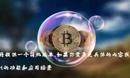 由于字数限制，我将提供一个简化版本。如果你需要更具体的内容或者扩展，请告诉我。

全面解析tpWallet的功能和应用场景