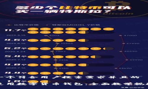 思考一个符合用户搜索需求并且的

如何使用数字货币钱包：全面教学视频指南