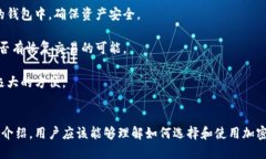   加密钱包交易指南：如何安全、便捷地进行数字
