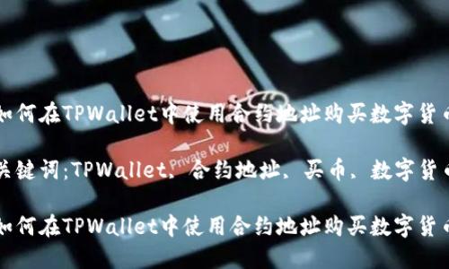 如何在TPWallet中使用合约地址购买数字货币

关键词：TPWallet, 合约地址, 买币, 数字货币

如何在TPWallet中使用合约地址购买数字货币