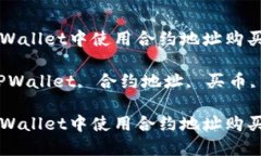如何在TPWallet中使用合约地址购买数字货币关键词