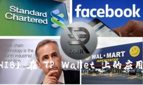 全面解析 Shiba Inu (SHIB) 在 TP Wallet 上的应用与以太坊公链的未来发展