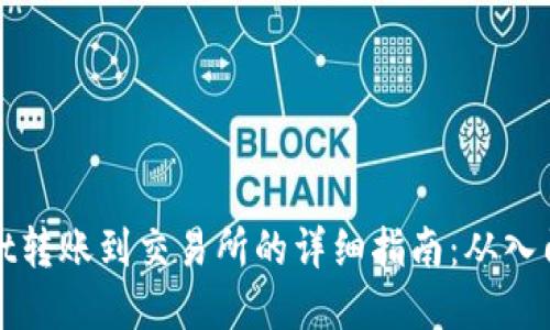 tpWallet转账到交易所的详细指南：从入门到进阶