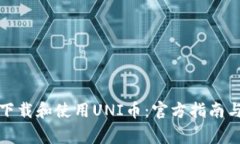 如何安全下载和使用UNI币：官方指南与注意事项