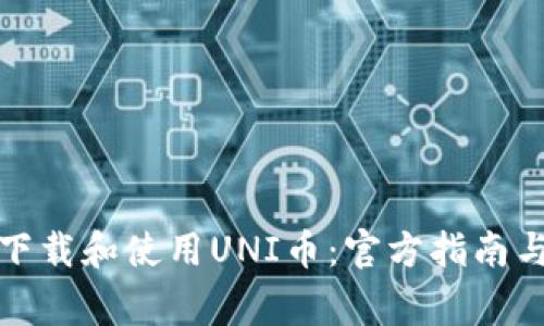 如何安全下载和使用UNI币：官方指南与注意事项