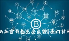 如何保护您的加密钱包免受盗窃？厦门律师的专