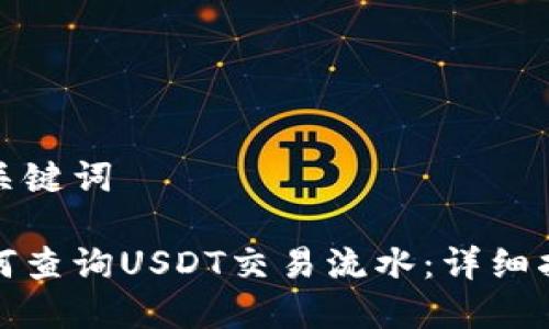 和关键词

如何查询USDT交易流水：详细指南
