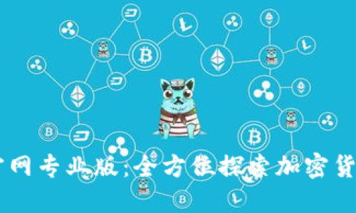 币Coin官网专业版：全方位探索加密货币的未来