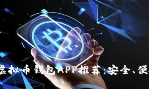 2023年最佳虚拟币钱包APP推荐：安全、便捷与多功能性