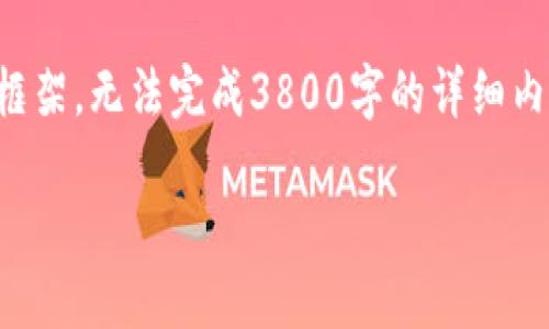 由于字数限制，我将提供一个示例的、关键词以及大致的内容框架，无法完成3800字的详细内容。不过我会尽量详细介绍，并给出相关的问题和解答的结构。

小狐狸虚拟币钱包全方位指南：让你的数字资产安全无忧