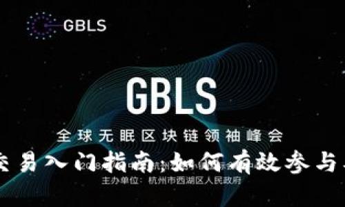 币圈合约交易入门指南：如何有效参与及策略解析