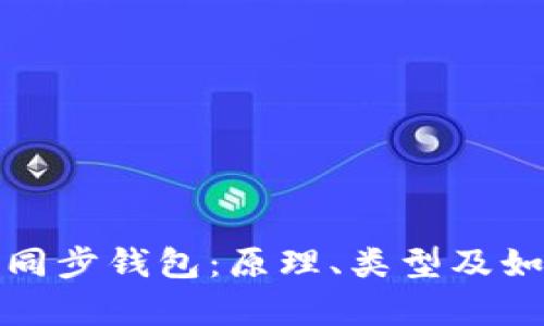 全面解析区块链同步钱包：原理、类型及如何选择最佳钱包