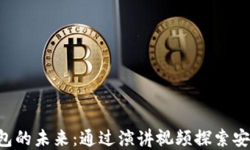 
揭秘区块链钱包的未来：通过演讲视频探索安全、实用与创新