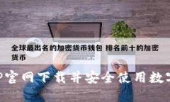 如何在币安APP官网下载并安全使用数字货币交易