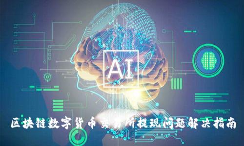 区块链数字货币交易所提现问题解决指南