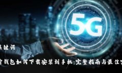 和关键词加密钱包如何下载安装到手机：完整指