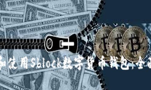 理解和使用Sblock数字货币钱包：全面指南