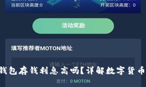 Safepal钱包存钱利息高吗？详解数字货币投资收益