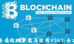 如何安全有效地下载与使用USDT：全方位指南