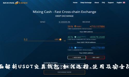 全面解析USDT交易钱包：如何选择、使用及安全防护