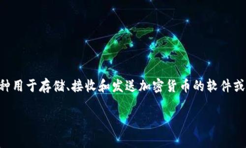 加密货币钱包在英文中通常被称为“Cryptocurrency Wallet”。这是一种用于存储、接收和发送加密货币的软件或硬件设备。它不仅可以管理你的数字资产，还能确保你的私钥安全存储。 

如果你有其他与加密货币钱包相关的问题，欢迎提出！