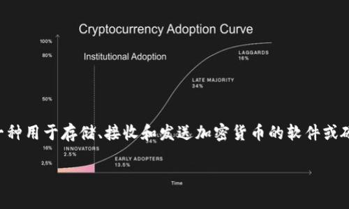 加密货币钱包在英文中通常被称为“Cryptocurrency Wallet”。这是一种用于存储、接收和发送加密货币的软件或硬件设备。它不仅可以管理你的数字资产，还能确保你的私钥安全存储。 

如果你有其他与加密货币钱包相关的问题，欢迎提出！