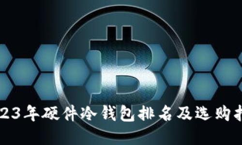 2023年硬件冷钱包排名及选购指南