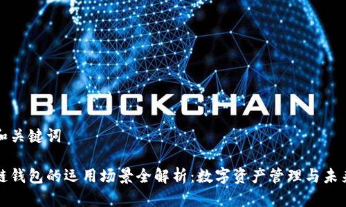 思考和关键词

区块链钱包的运用场景全解析：数字资产管理与未来趋势