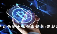 加密钱包云平台的安全性全面解析：保护您的数