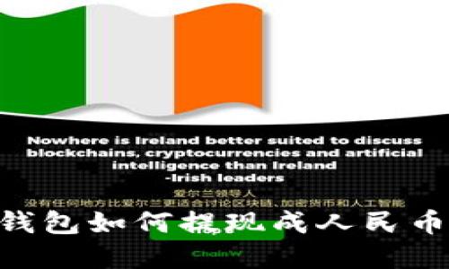 虚拟货币钱包如何提现成人民币：全面指南