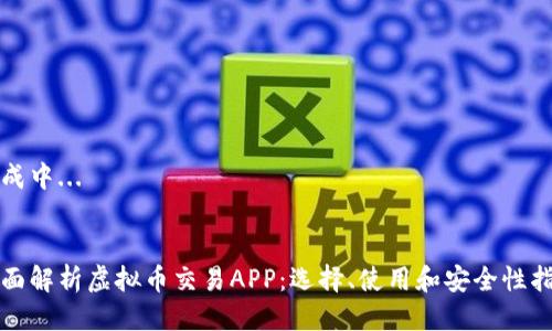 生成中...


全面解析虚拟币交易APP：选择、使用和安全性指南