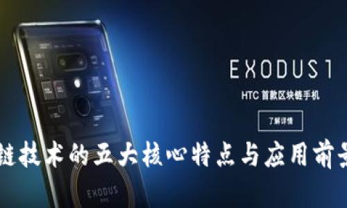 区块链技术的五大核心特点与应用前景分析