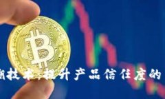 区块链防伪追溯技术：提升产品信任度的革命性
